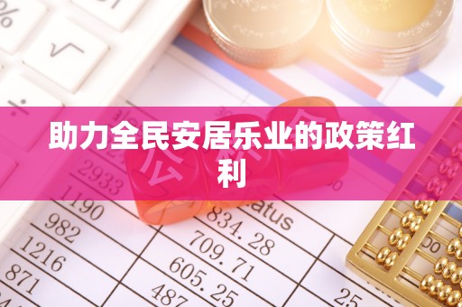红旗助力全民安居乐业的政策红利