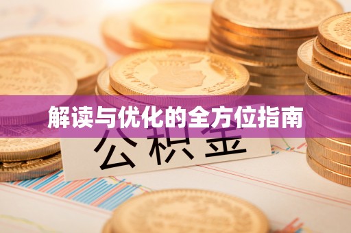 红旗解读与优化的全方位指南