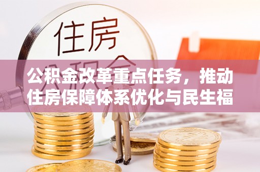 红旗公积金改革重点任务，推动住房保障体系优化与民生福祉提升