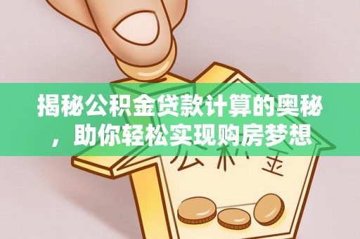 红旗揭秘公积金贷款计算的奥秘，助你轻松实现购房梦想