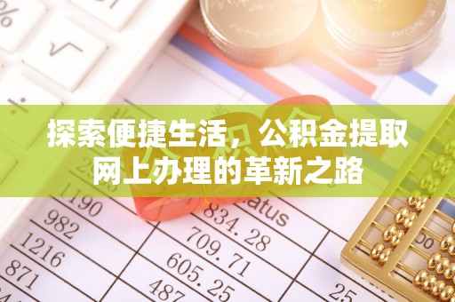 红旗探索便捷生活，公积金提取网上办理的革新之路