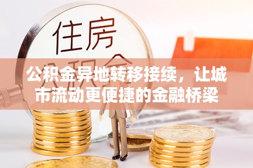 红旗公积金异地转移接续，让城市流动更便捷的金融桥梁