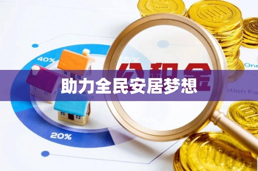 红旗助力全民安居梦想