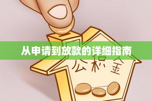 红旗从申请到放款的详细指南