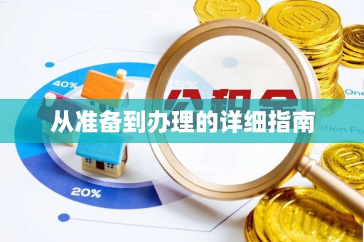 红旗从准备到办理的详细指南