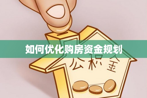 红旗如何优化购房资金规划