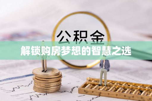 红旗解锁购房梦想的智慧之选