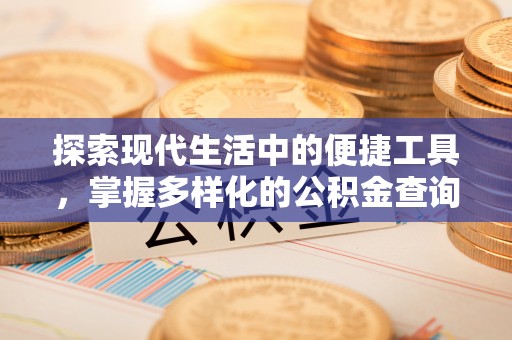 红旗探索现代生活中的便捷工具，掌握多样化的公积金查询方式