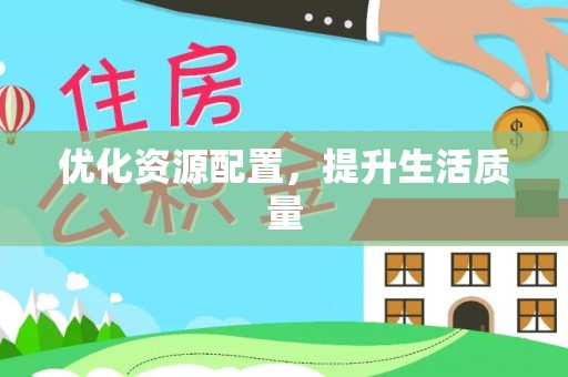 红旗优化资源配置，提升生活质量