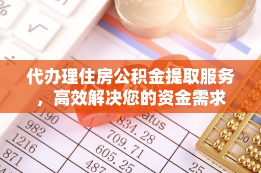 红旗代办理住房公积金提取服务，高效解决您的资金需求