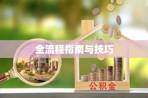 红旗全流程指南与技巧