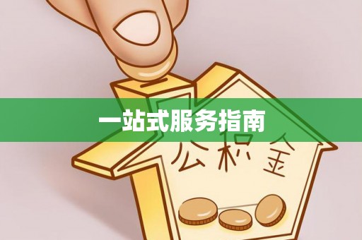 红旗一站式服务指南