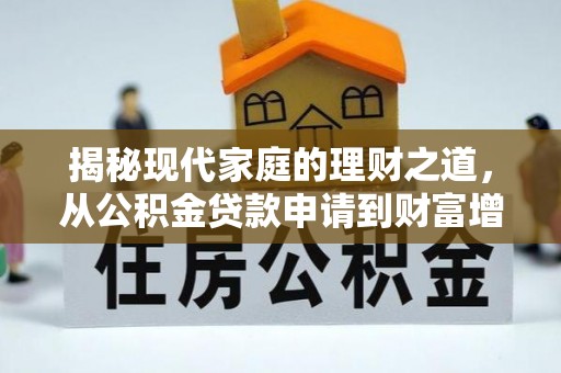 红旗揭秘现代家庭的理财之道，从公积金贷款申请到财富增值