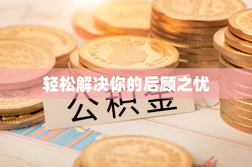 红旗轻松解决你的后顾之忧
