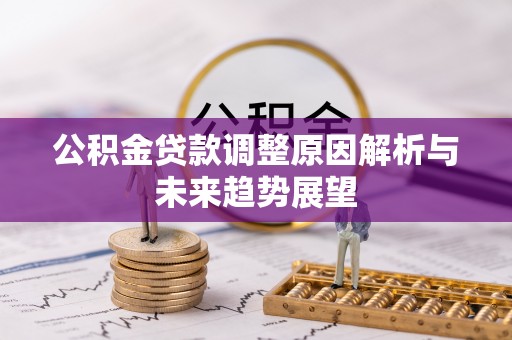 红旗公积金贷款调整原因解析与未来趋势展望