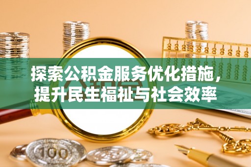 红旗探索公积金服务优化措施，提升民生福祉与社会效率