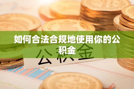 红旗如何合法合规地使用你的公积金