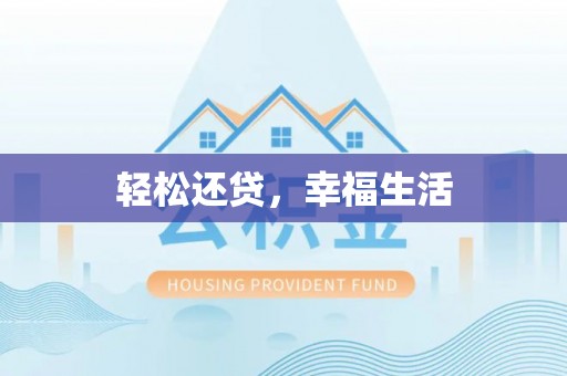 红旗轻松还贷，幸福生活