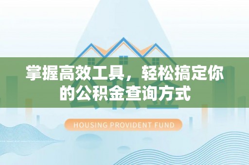 红旗掌握高效工具，轻松搞定你的公积金查询方式
