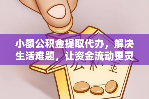 红旗小额公积金提取代办，解决生活难题，让资金流动更灵活