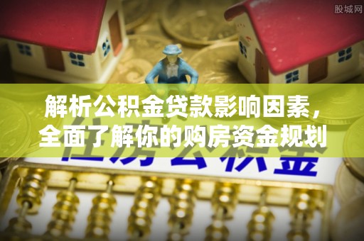 红旗解析公积金贷款影响因素，全面了解你的购房资金规划