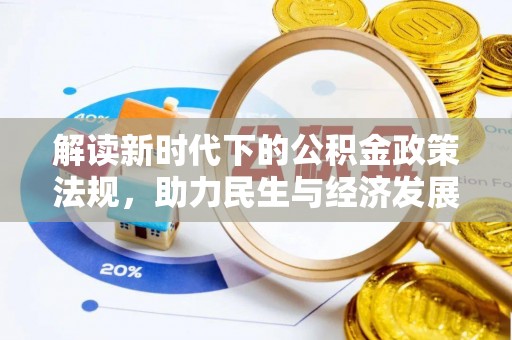 红旗解读新时代下的公积金政策法规，助力民生与经济发展的关键工具
