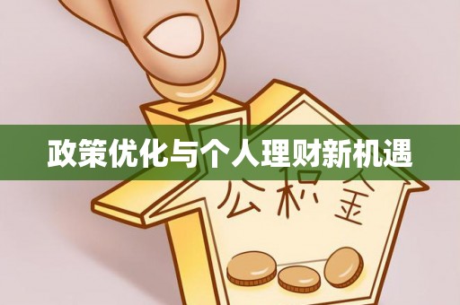 红旗政策优化与个人理财新机遇