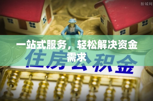 红旗一站式服务，轻松解决资金需求