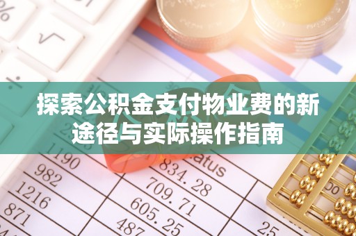 红旗探索公积金支付物业费的新途径与实际操作指南