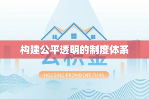 红旗构建公平透明的制度体系