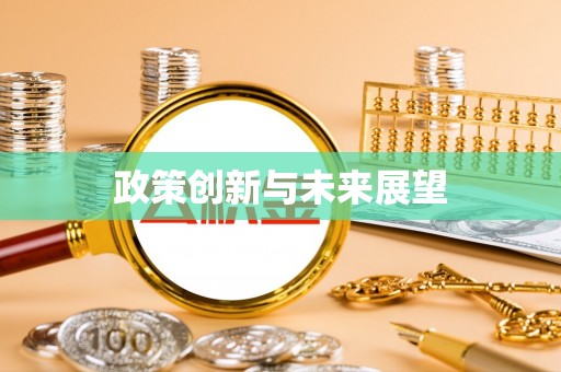 红旗政策创新与未来展望
