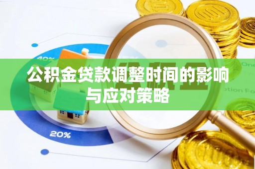 红旗公积金贷款调整时间的影响与应对策略