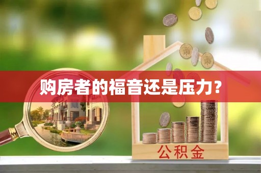 红旗购房者的福音还是压力？