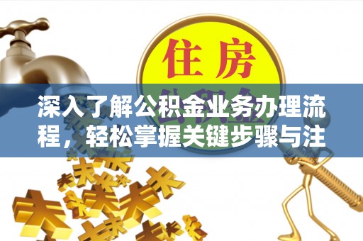 红旗深入了解公积金业务办理流程，轻松掌握关键步骤与注意事项