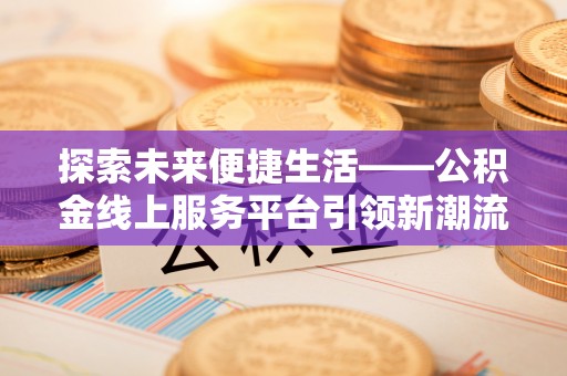 红旗探索未来便捷生活——公积金线上服务平台引领新潮流