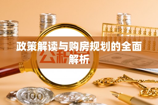 红旗政策解读与购房规划的全面解析