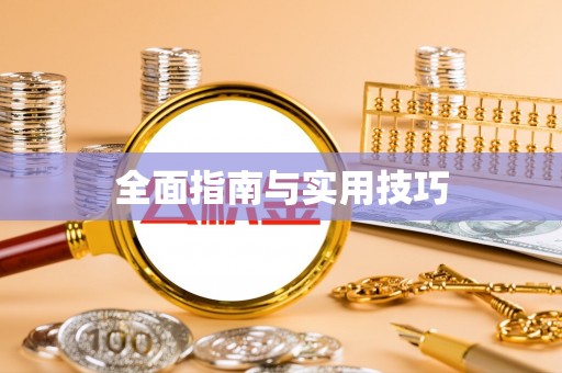 红旗全面指南与实用技巧