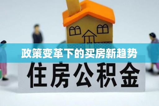 红旗政策变革下的买房新趋势