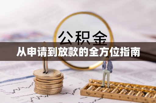 红旗从申请到放款的全方位指南