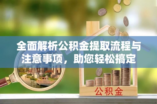 红旗全面解析公积金提取流程与注意事项，助您轻松搞定