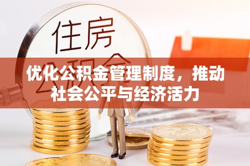 红旗优化公积金管理制度，推动社会公平与经济活力