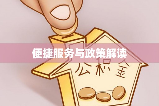 红旗便捷服务与政策解读