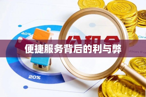 红旗便捷服务背后的利与弊