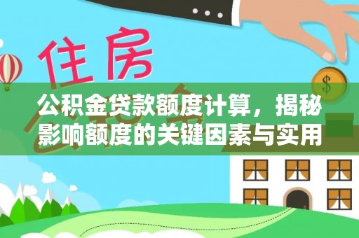 红旗公积金贷款额度计算，揭秘影响额度的关键因素与实用技巧