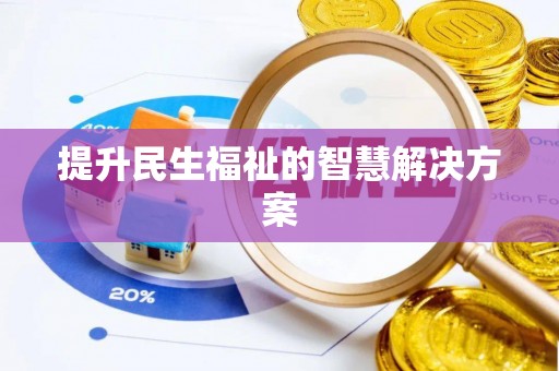红旗提升民生福祉的智慧解决方案
