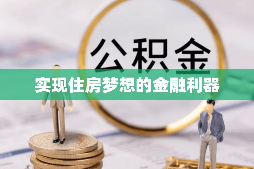 红旗实现住房梦想的金融利器