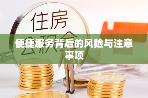 红旗便捷服务背后的风险与注意事项