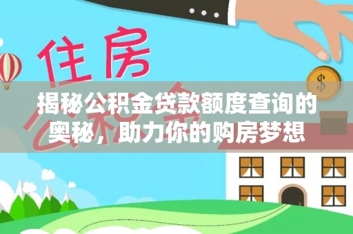 红旗揭秘公积金贷款额度查询的奥秘，助力你的购房梦想