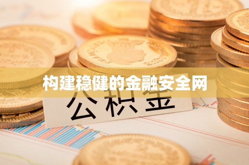 红旗构建稳健的金融安全网
