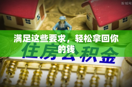 红旗满足这些要求，轻松拿回你的钱